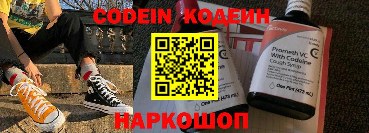 Codein напиток Lean (лин) Иваново